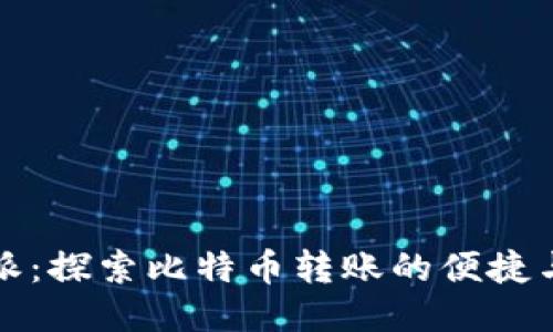 比特派：探索比特币转账的便捷与安全