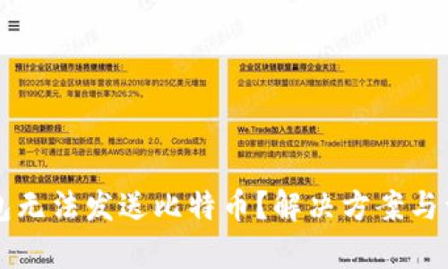 比太钱包无法发送比特币？解决方案与详细解析