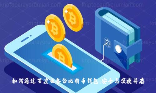 如何通过百度云备份比特币钱包：安全与便捷并存