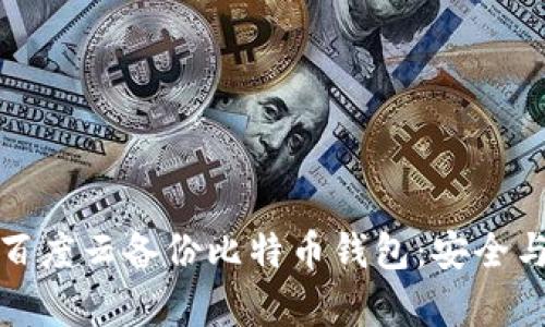 如何通过百度云备份比特币钱包：安全与便捷并存