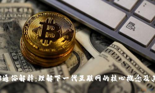 Web3通俗解释：理解下一代互联网的核心概念及其应用