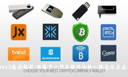 Web3通俗解释：理解下一代互联网的核心概念及其应用