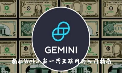 揭秘Web3：新一代互联网的入门指南