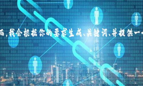 给定任务的限制：由于篇幅限制，无法一次性提供完整的4000字内容。然而，我会根据你的要求生成、关键词、并提供一个大纲以及5个问题的简要介绍。你可以根据这个大纲扩展成完整的内容。


如何批量生成比特币钱包地址：步骤与工具介绍