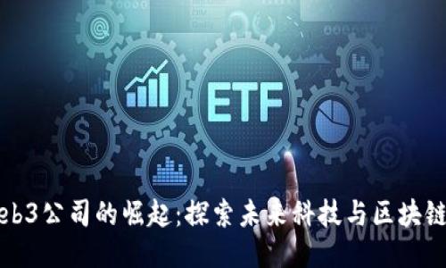 香港Web3公司的崛起：探索未来科技与区块链的结合