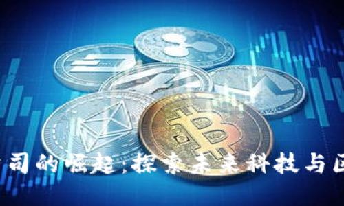 香港Web3公司的崛起：探索未来科技与区块链的结合