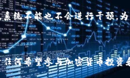 bias/bias
比特币钱包, 私钥生成, 区块链安全, 加密货币/guanjianci

# 比特币钱包私钥怎么形成的

在数字货币的世界中，比特币作为最早也是最为广泛的加密货币，其背后的技术和安全机制复杂而深奥。本文将深入探讨比特币钱包的私钥是如何生成的，以及在此过程中所涉及的各种技术和方法。同时，我们也会回答一些与私钥生成和比特币钱包相关的重要问题。

## 比特币钱包私钥的基本概念

在深入探讨私钥的生成过程之前，我们首先需要了解一些基础概念。比特币钱包是一种存储比特币的工具，其可分为热钱包和冷钱包两种类型。钱包的核心功能就是存储和管理你的比特币。其中，私钥是钱包中最重要的部分，是用户用来签名交易的凭证。

私钥是一个随机生成的数字，通常以256位的二进制数字（即32个字节）表示。私钥的安全性直接关系到持有者比特币的安全，一旦私钥泄漏，可能导致资产的丢失。

## 私钥的生成过程

### 随机数生成

私钥的生成首先需要一个强大的随机数生成器。在比特币的实现中，通常使用的是加密安全的随机数生成器（Cryptographically Secure Pseudo-Random Number Generator, CSPRNG）。这种生成器使用多种算法和源（如鼠标移动、系统时钟等）来确保生成的随机数是难以预测的。

### 私钥格式

生成的随机数会被处理成私钥。比特币私钥通常以WIF（Wallet Import Format）格式存储，以便于在不同的钱包之间导入。这一格式不仅包含了随机生成的私钥，还加入了一些额外的信息，如版本前缀和校验位。

### 哈希与公钥生成

私钥本身并不能直接用来进行交易，更需要生成对应的公钥。通过椭圆曲线数学运算，可以从私钥计算出公钥。公钥是公开的，其他人可以通过公钥与用户进行比特币交易，而私钥则应该始终保密。

### 地址生成

最后，公钥需要进一步处理，以生成比特币地址。地址是用户向他人接收比特币的识别码。这个过程也涉及一系列的哈希计算，确保生成的地址具有唯一性和安全性。

## 私钥和安全性

私钥的生成过程虽然简单，但安全性至关重要。以下是确保私钥安全的一些措施：

1. **使用硬件钱包**：硬件钱包是专门用于存储私钥的物理设备，能够有效保护私钥不被黑客攻击。

2. **加密存储**：将私钥加密存储在安全的地方，如使用密码保护的云存储或本地加密文件。

3. **定期备份**：定期备份私钥或钱包助记词，确保在设备丢失或损坏情况下能够恢复。

4. **防止网络攻击**：使用安全的网络连接，避免在不安全的网络环境中进行交易。

## 相关问题

### 问题1：私钥泄漏的后果是什么？

私钥的泄漏会导致用户的比特币资产被窃取。黑客或恶意用户一旦获得私钥，就可以自由地管理比特币钱包中的资金，发起交易并将资产转移至其他地址。

对于比特币用户而言，最具挑战性的情况是，一旦交易被发起并且被确认在区块链上，便不可逆转。对于丢失的比特币，用户可能无法找回。

### 问题2：如何安全地生成比特币私钥？

安全地生成比特币私钥的关键在于使用可靠的随机数生成器和靠谱的钱包软件。现代加密货币钱包通常在设计时已将安全性放在首位，内部使用了加密安全的随机数生成算法。

用户也可以选择其他生成方式，如通过离线计算机生成私钥，在保持和外部世界隔离的情况下操作，进一步降低了私钥泄漏的风险。

### 问题3：为何私钥的长度如此重要？

私钥的长度与安全性直接相关。比特币的256位私钥提供了足够的安全性，使得强大的计算机在合理的时间内几乎无法通过穷举法获取私钥。随着时间的推移，更长的密钥可以进一步提高安全性。

### 问题4：比特币的公钥与私钥之间有什么关系？

比特币的公钥是由私钥通过椭圆曲线算法生成的，这意味着每对私钥和公钥都是独特且相对应的。公钥可以公开，用户可以通过公钥接收比特币，而私钥必须始终保密，用于签名交易。

如果公钥泄露，用户的比特币仍然安全，因为没有任何方法可以从公钥逆推出私钥。所以，保护私钥的安全是加密货币用户的首要任务。

### 问题5：如果遗失私钥，是否还有办法找回比特币？

一旦私钥遗失，找回比特币几乎是不可能的。比特币的设计理念注重去中心化与用户自我管理，因此一旦用户失去对私钥的控制，系统不能也不会进行干预。为了避免这种情况，建议用户采取一系列安全措施，包括备份私钥和助记词，使用硬件钱包等。

## 总结

在比特币的生态系统中，私钥的生成和管理是一个基础而又至关重要的环节。了解私钥的生成过程、其安全性以及相关问题，对于任何希望参与加密货币投资和交易的用户来说，都是必不可少的。通过适当的安全措施和对私钥的保护，用户可以有效管理自己的数字资产，降低潜在风险。