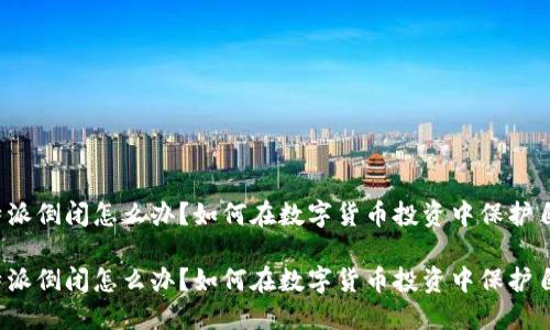 比特派倒闭怎么办？如何在数字货币投资中保护自己？

比特派倒闭怎么办？如何在数字货币投资中保护自己？