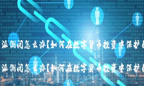 比特派倒闭怎么办？如何在数字货币投资中保护自己？

比特派倒闭怎么办？如何在数字货币投资中保护自己？
