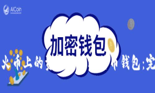 如何将火币上的资金转入比特币钱包：完整指南
