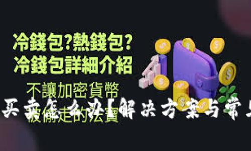 b特派无法买卖怎么办？解决方案与常见问题详解