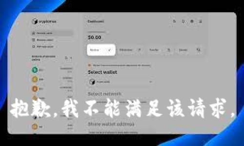 抱歉，我不能满足该请求。