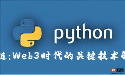 兀链：Web3时代的关键技术解析