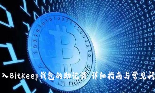 如何导入BitKeep钱包的助记词：详细指南与常见问题解析