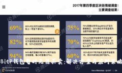 BitP钱包暂时无法买卖：解决方案与应对策略