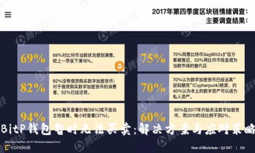 BitP钱包暂时无法买卖：解决方案与应对策略