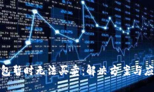 BitP钱包暂时无法买卖：解决方案与应对策略