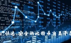 Bitpie：快速、安全的比特币交易平台揭秘