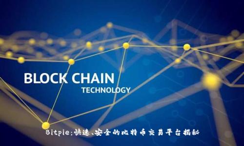 Bitpie：快速、安全的比特币交易平台揭秘