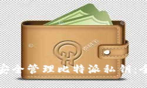 : 如何安全管理比特派私钥：全面指南
