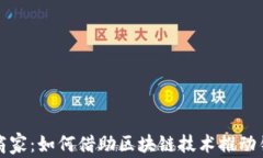 比特派商家：如何借助区块链技术推动销售增长