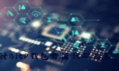 深入探讨BitP钱包开源代码及其应用前景