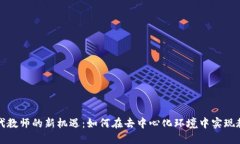 Web3时代教师的新机遇：如何在去中心化环境中实