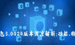 BitPie最新钱包5.0024版本深度解析：功能、特点与