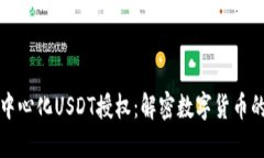 波点钱包去中心化USDT授权：解密数字货币的安全