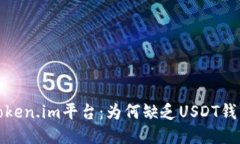 探讨Token.im平台：为何缺乏USDT钱包功能