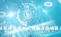 比特派收币到账时间详解与影响因素分析