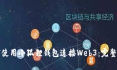 如何使用小狐狸钱包连接Web3：完整指南