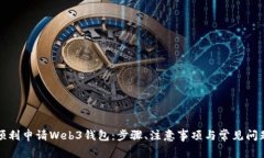 如何顺利申请Web3钱包：步骤、注意事项与常见问