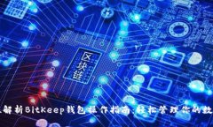 全方位解析BitKeep钱包操作指南：轻松管理你的数