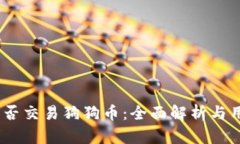  b特派能否交易狗狗币：全面解析与用户指南