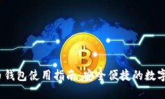 Gate.io比特币钱包使用指南：安全便捷的数字资产