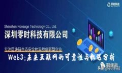 Web3：未来互联网的可靠性与机遇分析