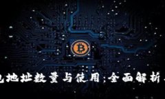 比特币钱包地址数量与使用：全面解析与实用指