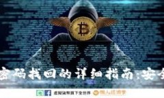 比特币钱包密码找回的详细指南：安全与恢复并