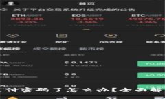 比特派忘记支付密码了怎么办？全面解析与解决