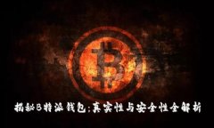 揭秘B特派钱包：真实性与安全性全解析