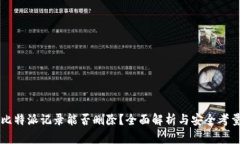 比特派记录能否删除？全面解析与安全考量