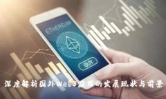 深度解析国外Web3应用的发展现状与前景