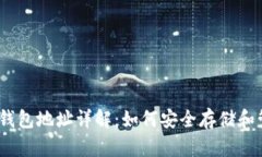 ERC20 USDT钱包地址详解：如何安全存储和管理你的