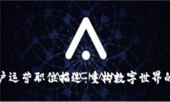 Web3 用户运营职位描述：重构数字世界的用户体验