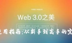 Web3钱包使用指南：从新手到高手的完