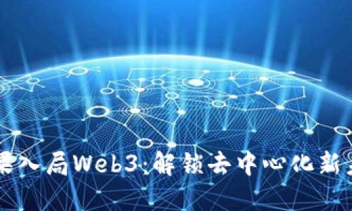 苹果入局Web3：解锁去中心化新未来