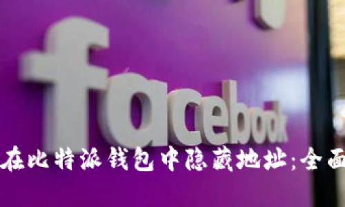 如何在比特派钱包中隐藏地址:全面指南