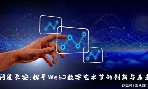 问道长安:探寻Web3数字艺术节的创新与未来