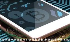  如何设计一个优秀的BitP钱包图标：设计指南与实